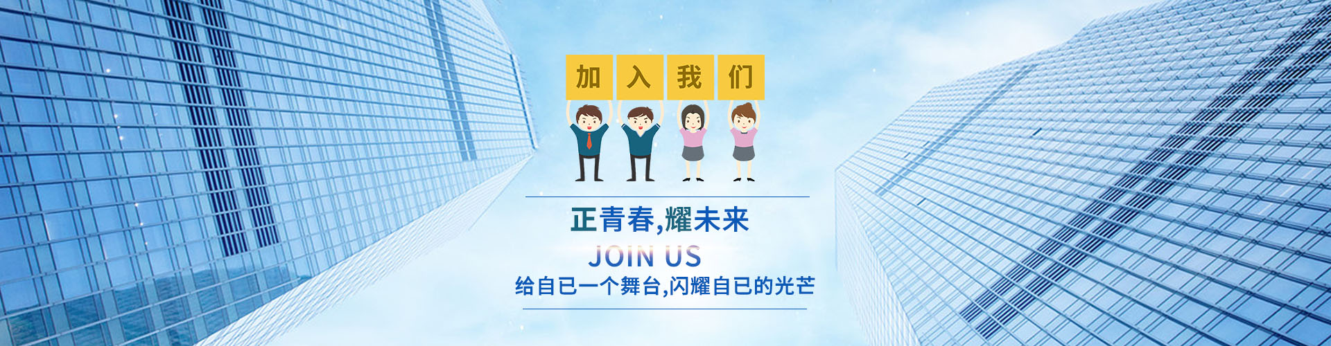 加入我们