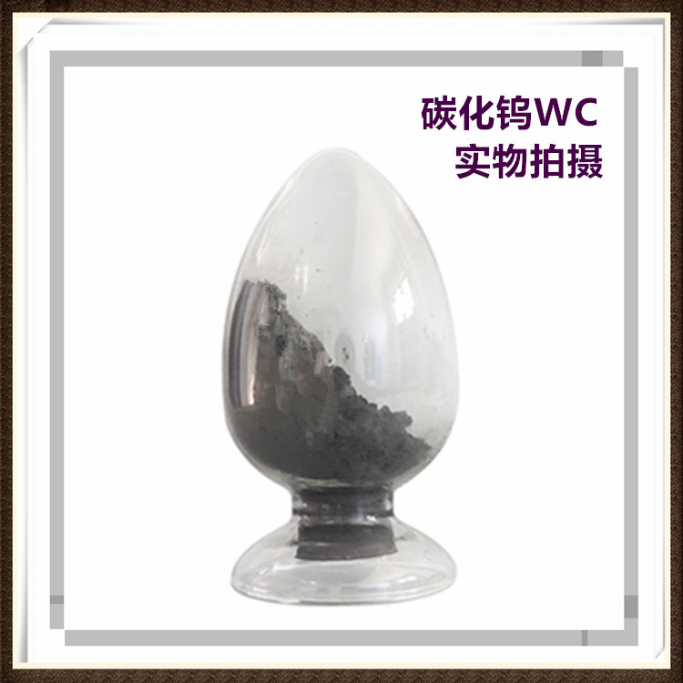 纳米碳化钨粉体